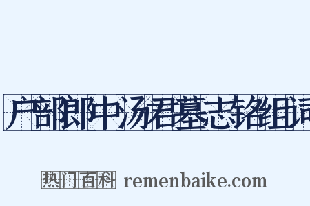 户部郎中汤君墓志铭组词是什么意思的图片